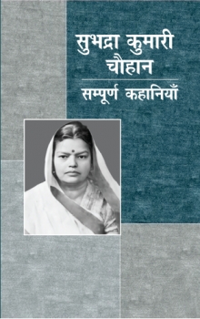 Subhadra Kumari Chauhan : Sampurna Kahaniya